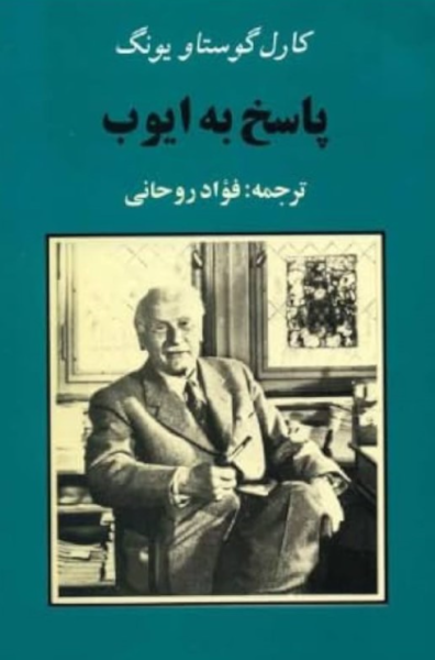 کتاب پاسخ به ایوب جامی